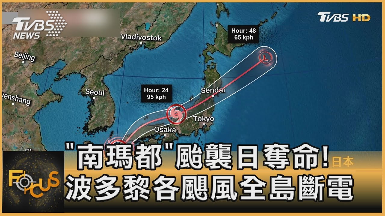 「南瑪都」颱襲日奪命!波多黎各颶風全島斷電