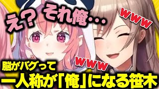 【 切り抜き 】脳がバグって一人称が「俺」になる笹木に笑いが止まらなくなるフレン【 フレン・E・ルスタリオ / 笹木咲 / にじさんじ 】
