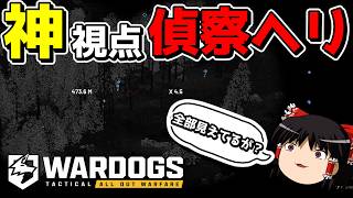 【WARDOGS】ヘリコプターから偵察すれば戦場すべて把握できる説wwwww【ゆっくり実況プレイ/ウォードッグス】