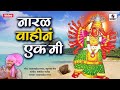 Naral Vahin Ek Mi Devi Bhaktigeet Sumeet Music