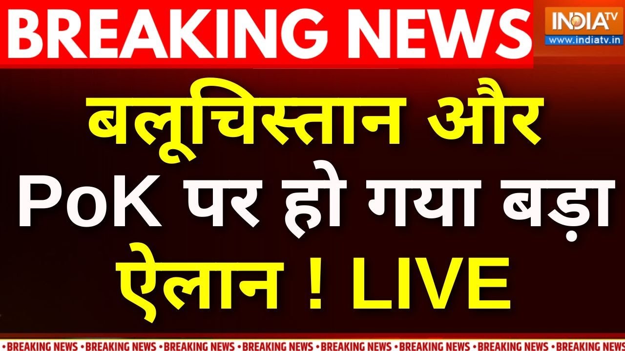 India-Pakistan Breaking News LIVE : बलूचिस्तान और PoK पर हो गया बड़ा ऐलान | Balochista