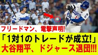 Download lagu 【大谷翔平】フリードマンCEOが衝撃発表！まさかの「1対1トレード」が電撃成立!? スカバル移籍が秒読み…大谷翔平にも異例の一言！ドジャース内部で何が起きたのか！【MLB/大谷翔平/海外の反応】 mp3
