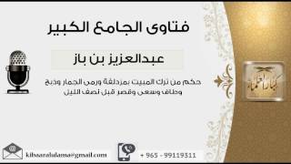 حكم من ترك المبيت بمزدلفة ورمى الجمار وذبح وطاف وسعى وقصر قبل نصف الليل- مشروع كبار العلماء image