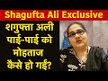 Shagufta Ali Interview शगुफ्ता अली पाई पाई को मोहताज