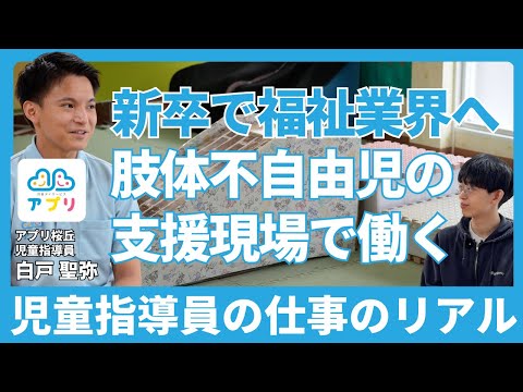 福祉計画学科 福祉系大学を卒業して新卒で福祉業界へ！肢体不自由児の放課後デイサービスで児童指導員として働くリアルとは？【アプリ児童デイサービス桜丘 児童指導員 白戸 聖弥さん】