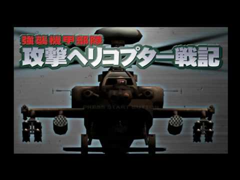 強襲機甲部隊 攻撃ヘリコプター戦記