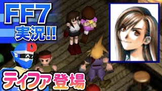 【FF7/PS4】ティファ初登場!! 美人・カワイイ・ファイナルファンタジーシリーズでも大人気のヒロイン!! クラウドとは幼馴染?恋人?【ファイナルファンタジー7/FINAL FANTASY VII】