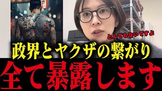 ※命懸けの告発です。政界とヤ○ザの繋がりを暴露「議員も腐ってます」【さとうさおり/財務省/小池百合子/フィフィ】