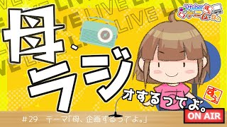 【雑談】母、ラジオするってよ。#29【リアル親子Vtuber】