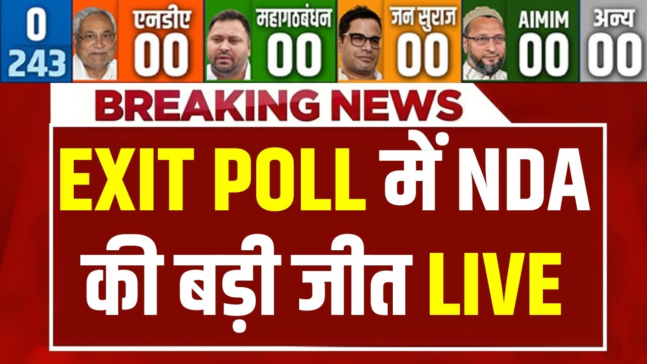 Bihar Election Election Exit Poll Result LIVE: EXIT POLL में NDA की बड़ी जीत NDA | JDU