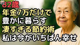 年金だけで豊かに暮らす82歳女性の節約術が凄すぎる
