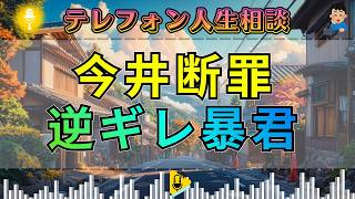 【テレフォン人生相談】今井通子が断罪。「口を出すな」と逆ギレするあなた――正論を拒む暴君の本性。