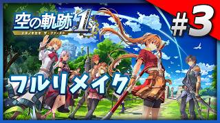 空の軌跡 Part3