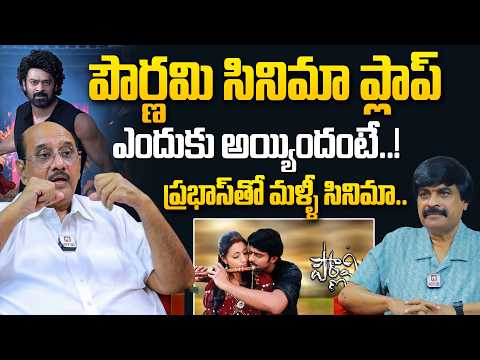పౌర్ణమి సినిమా ప్లాప్ ఎందుకు అయ్యిందంటే..! | Producer MS Raju About Pournami Movie Flop | Prabhas