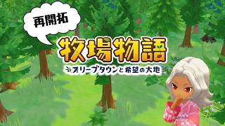 【再開拓】精霊クエストをできればクリアまでいきたい牧場物語オリーブタウンをやる放送【#250】