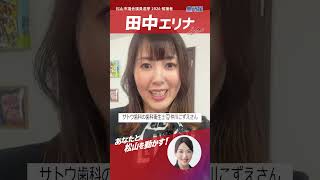 松山市議会議員選挙2026候補者|若者を巻き込み政治を動かす田中エリナへの応援