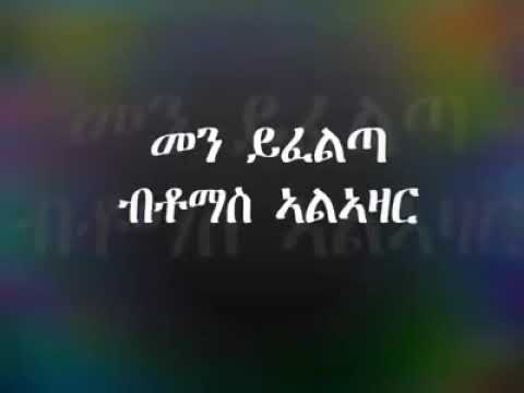 Eritrean music Thomas  alazare  mane yefelta  Lyrics # love