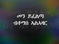 Eritrean Music Thomas Alazare Mane Yefelta Lyrics Love
