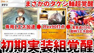 【ポケポケ】進撃パラドックス環境で「イワーク（最強の遺伝子）」がまさかの覚醒！？ 「コライドンex」の参戦で価値が爆上がりした闘エネルギーを簡単に準備できるタケシが有能過ぎる件【ゆっくり実況】