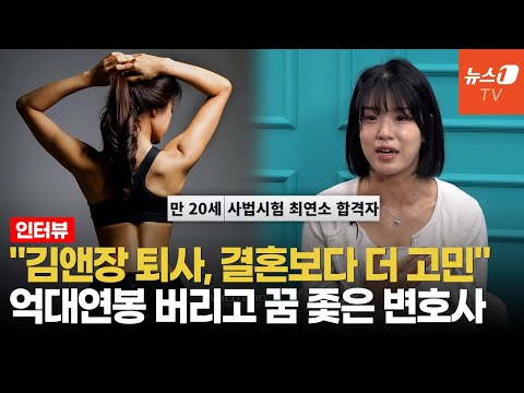 [인터뷰] 억대 연봉·김앤장 때려치우고 과잠 입었다…최연소 사시 합격자의 '갓생' - 뉴스1