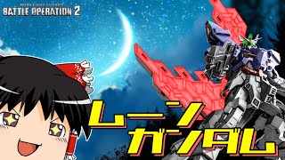 【バトオペ2 】月よ宿せ！年末目玉の『ムーンガンダム』！驚異のサイコプレートが戦場を駆け巡る！【ゆっくり実況】