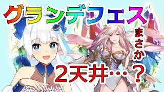 【グラブル/ガチャ】最悪2天井…？ガブリエルの武器を2本確保します【Vtuber/小宙るる】