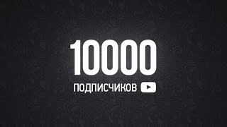 Бокал за наших подписчиков! нас 10000+