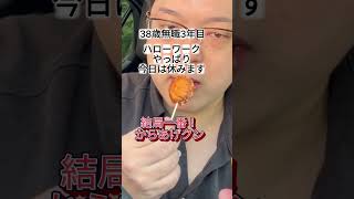 38歳無職3年目ハローワークに行く前にローソンのからあげクンを食べる
