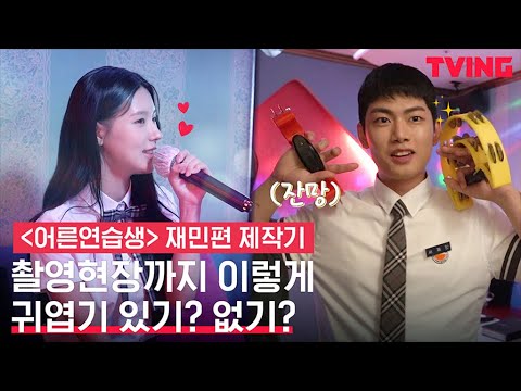 [어른연습생] 재민X예경 귀엽고 사랑스럽고 다합니다만! | 재민편 제작기