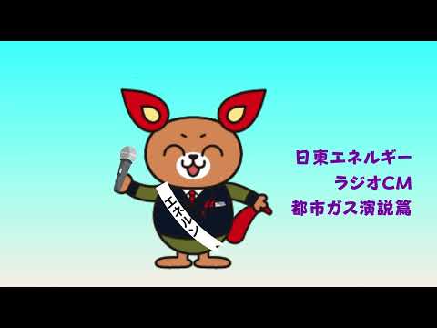 都市ガス演説篇