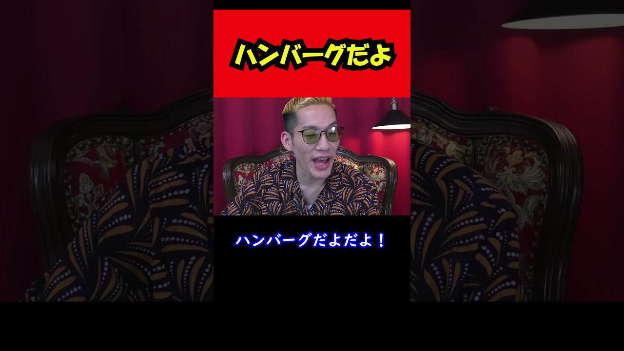 【ブチギレ氏原】ハンバーグだよ... #shorts #tiktok #切り抜き