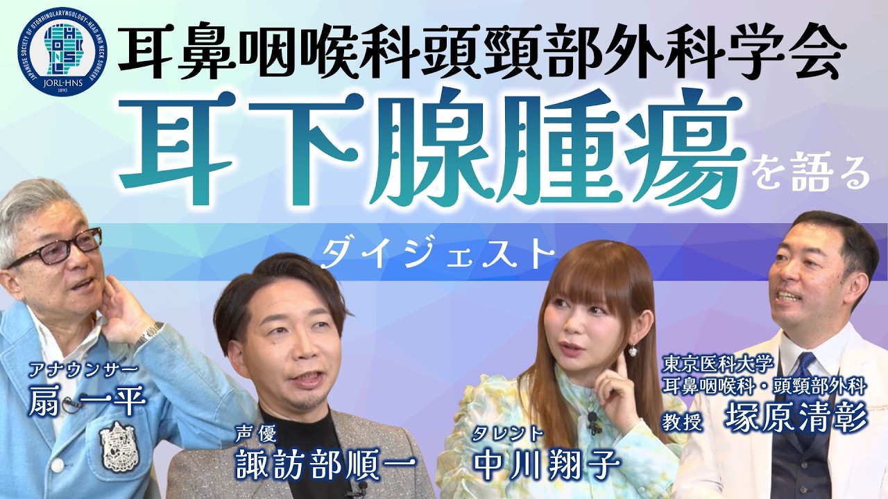 「耳下腺腫瘍」の治療体験者が語る座談会　予告編