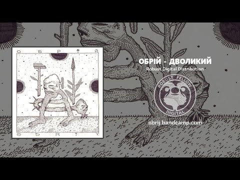 Обрій (Obrij) - Дволикий (RBFD, 2018) [SINGLE STREAM]