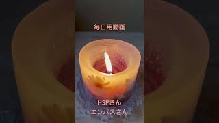【HSPさん・エンパスさん】毎日用動画