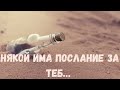 Кой има послание за теб и какво е то? #таро #карти #рийдинг