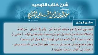 الدرس رقم 24 || تابع: باب: ما جاء من التغليظ فيمن عبد الله عند قبر رجل صالح فكيف إذا عبده !؟ image