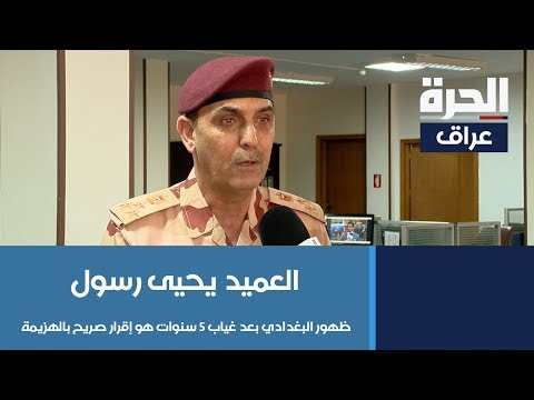 شاهد بالفيديو.. العميد يحيى رسول: ظهور البغدادي بعد غياب ٥ سنوات هو إقرار صريح بالهزيمة