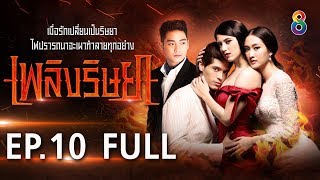 Download lagu เพลิงริษยา EP.10 [FULL HD] | ช่อง8 mp3