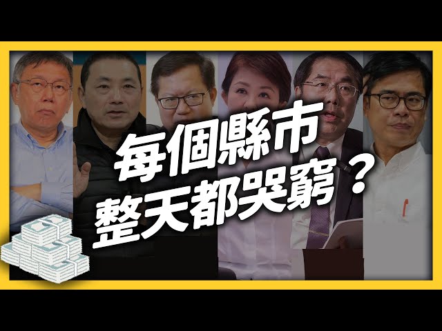 明明都是同一級，為何有些縣市分到更多錢？「財政收支劃分法」應該修嗎？｜志祺七七