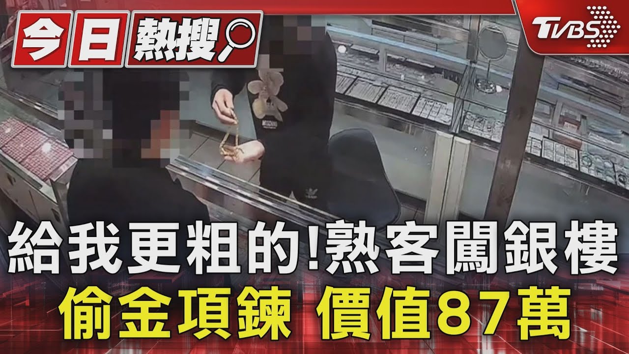 給我更粗的! 熟客闖銀樓偷金項鍊價值87萬