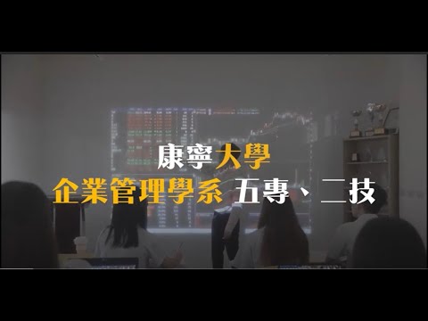 康寧大學企業管理科