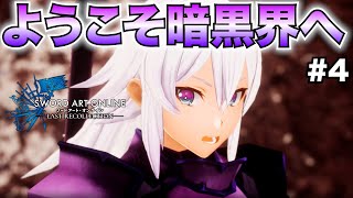 【SAOLR】新キャラドロシーが自らを大罪人の子供と呼ぶ理由とは…!!【ソードアート・オンライン ラストリコレクション】#4