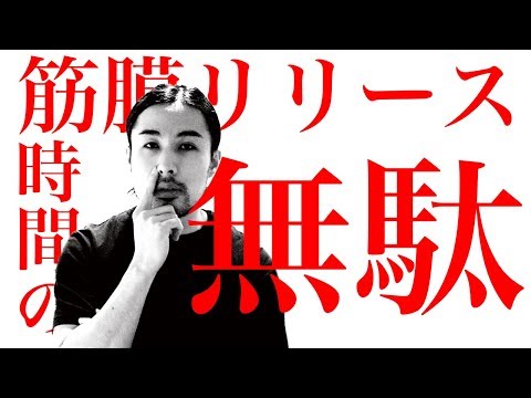 筋膜リリース – 概要、メリット、やり方