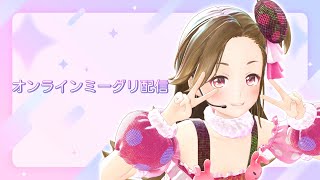 【生配信】奈日抽ねねのオンラインミーグリ配信【ジェムカン】