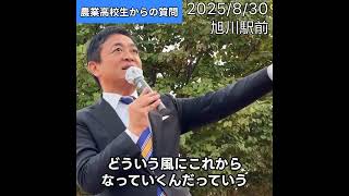 【国民民主党】地元の高校生からの質問【街頭演説会】#国民民主党　#玉木雄一郎
