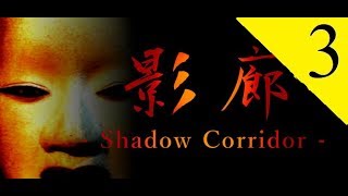 【影廊 -Shadow Corridor-】夏が来た＃3【実況プレイ】和風3Dホラーゲーム