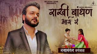 MOHIT SHARMA : Rakhi Bandhan Aai Re ( Raksha Bandhan Special Songs) New Haryanvi Song Haryanavi 2022
