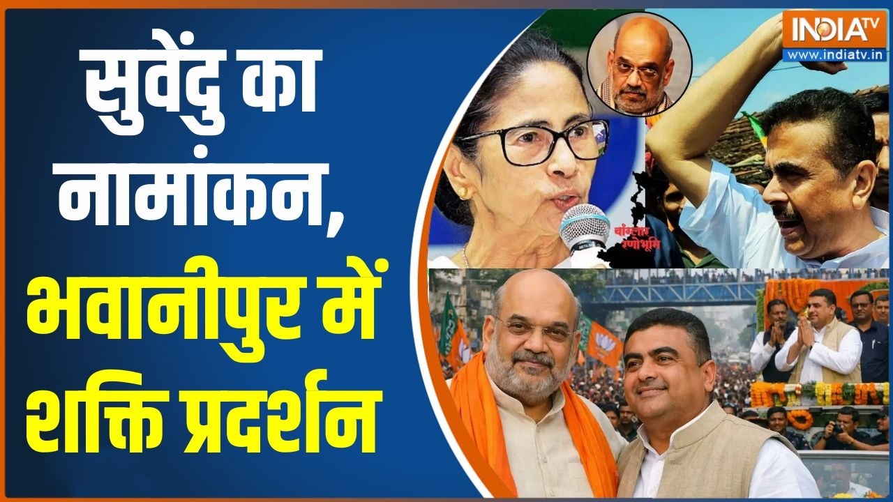 Bengal Election 2026 : सुवेंदु का नामांकन, भवानीपुर में शक्ति प्रद?