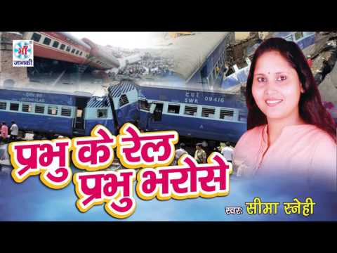 एक औरत की पुकार सुनकर  : आप भी रो देंगे @Kanpur Rail Accident 19.11.16 -Bhojpuri Song