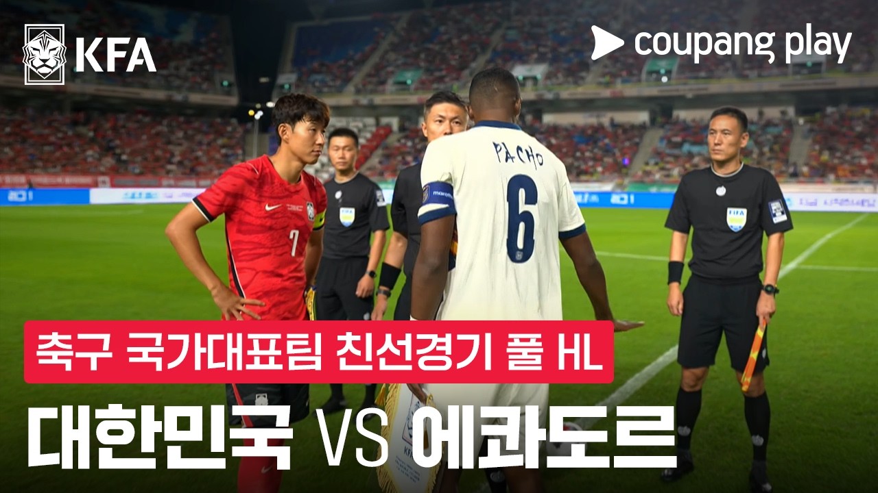 2026년 9월 24일 축구 국가대표 친선경기 대한민국 vs 에콰도르